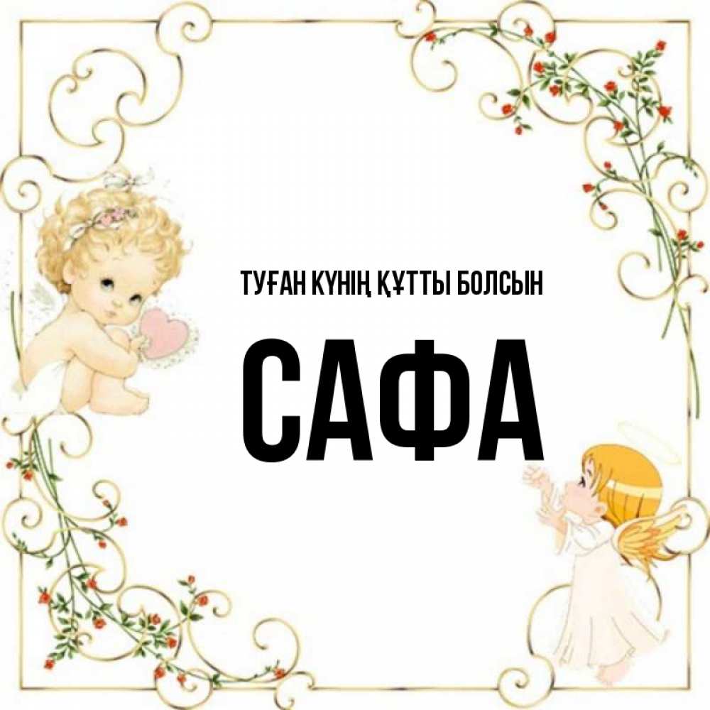 Күн сайын ашық хат с именем, САФА Туған күнің құтты болсын ангелы желают прекрасных именин Онлайн тегін жүктеп алу тілектері бар керемет карта 