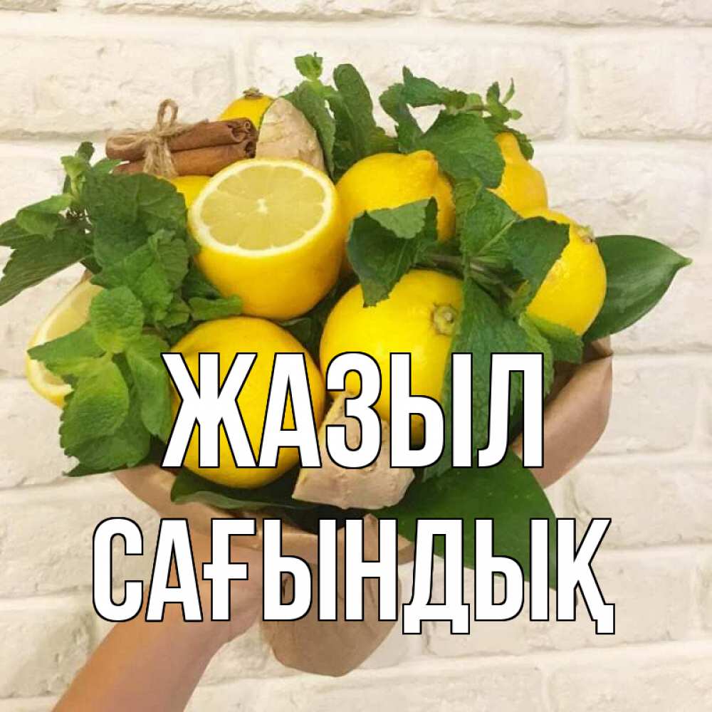 Күн сайын ашық хат с именем, САҒЫНДЫҚ Жазыл витамины Онлайн тегін жүктеп алу тілектері бар керемет карта 