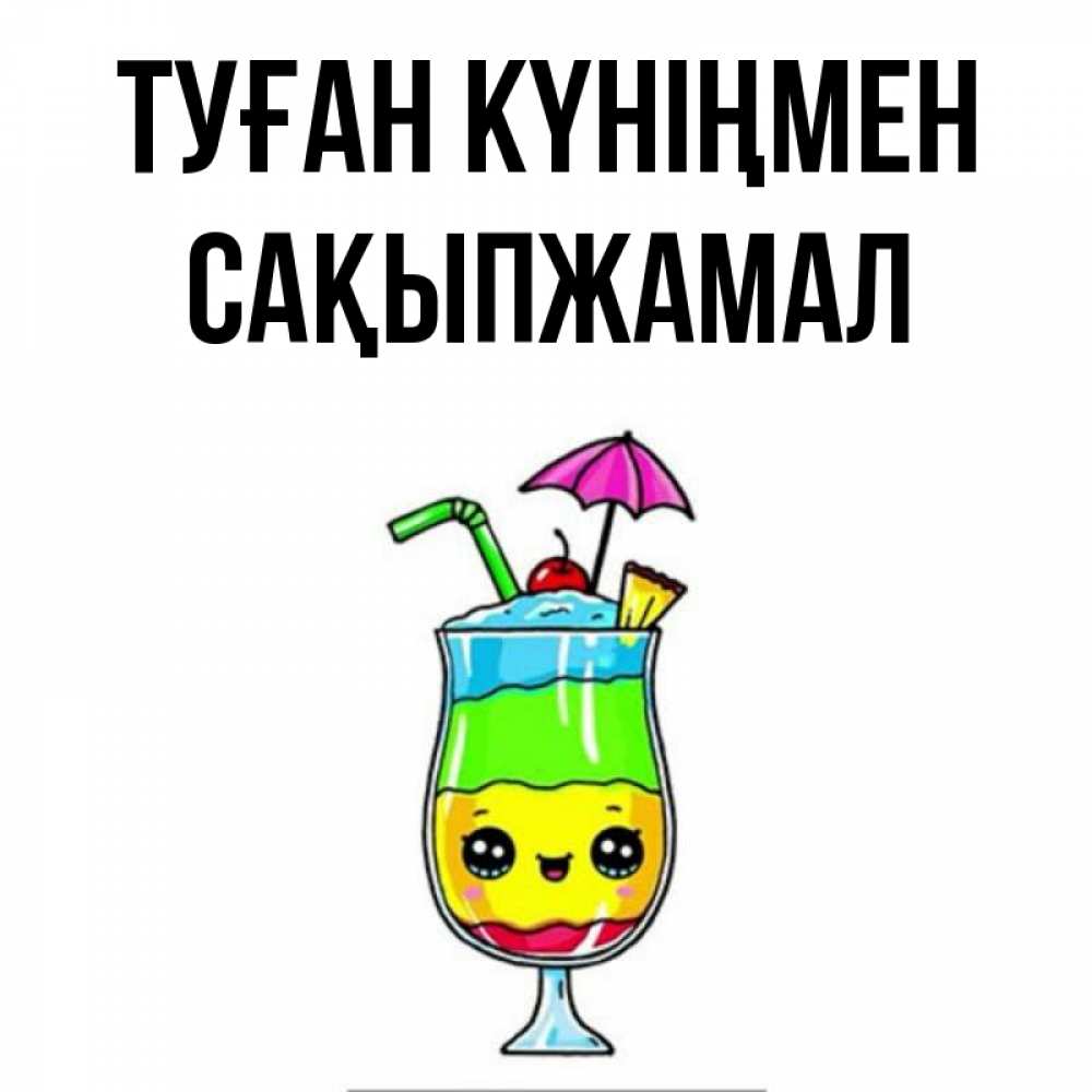 Күн сайын ашық хат с именем, САҚЫПЖАМАЛ Туған күніңмен с зонтиком Онлайн тегін жүктеп алу тілектері бар керемет карта 