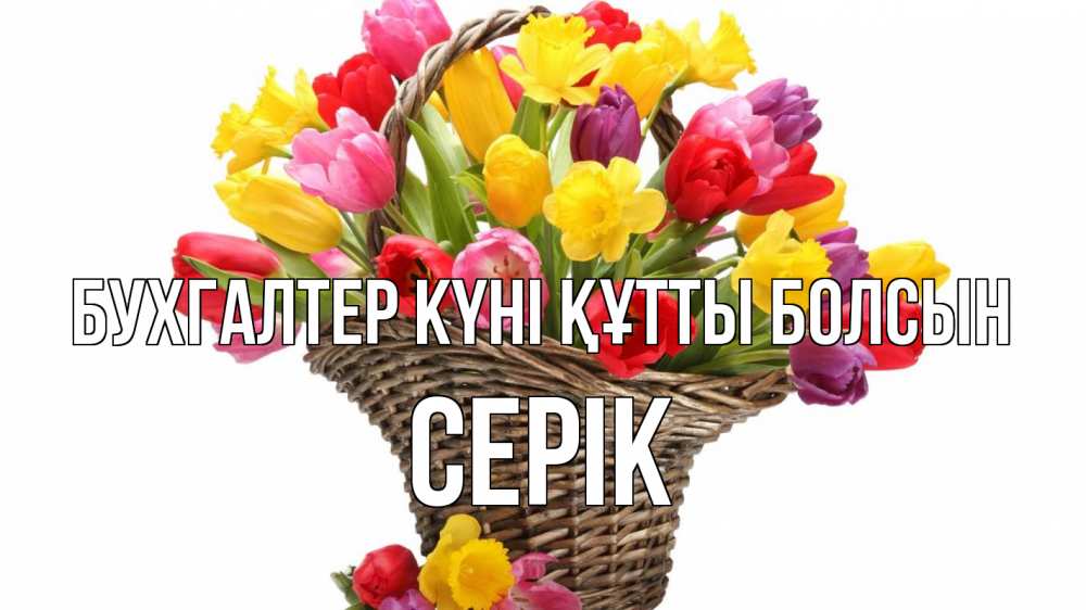 Күн сайын ашық хат с именем, СЕРІК бухгалтер күні құтты болсын с днем бухгалтера Онлайн тегін жүктеп алу тілектері бар керемет карта 