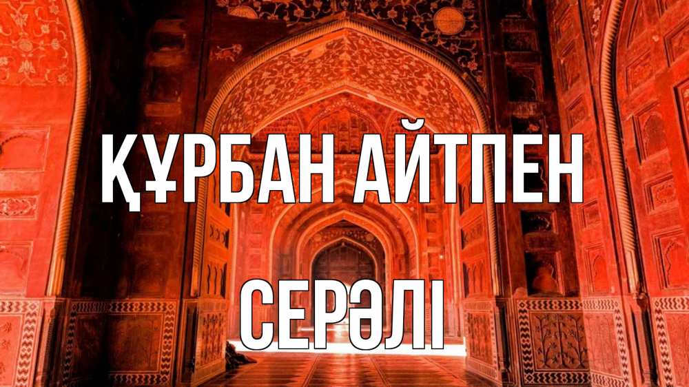 Күн сайын ашық хат с именем, СЕРӘЛІ Құрбан айтпен мечеть 1 Онлайн тегін жүктеп алу тілектері бар керемет карта 