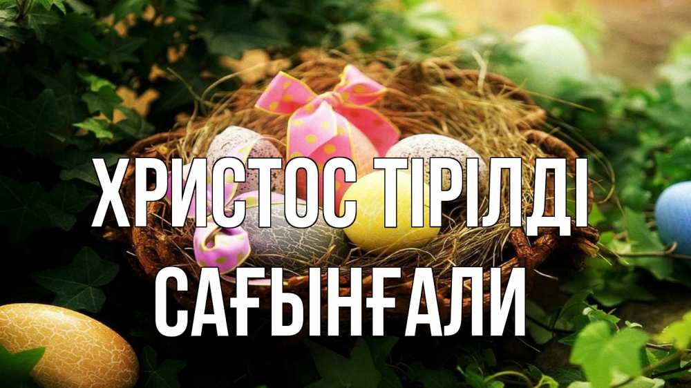 Күн сайын ашық хат с именем, Сағынғали Христос тірілді пасха Онлайн тегін жүктеп алу тілектері бар керемет карта 
