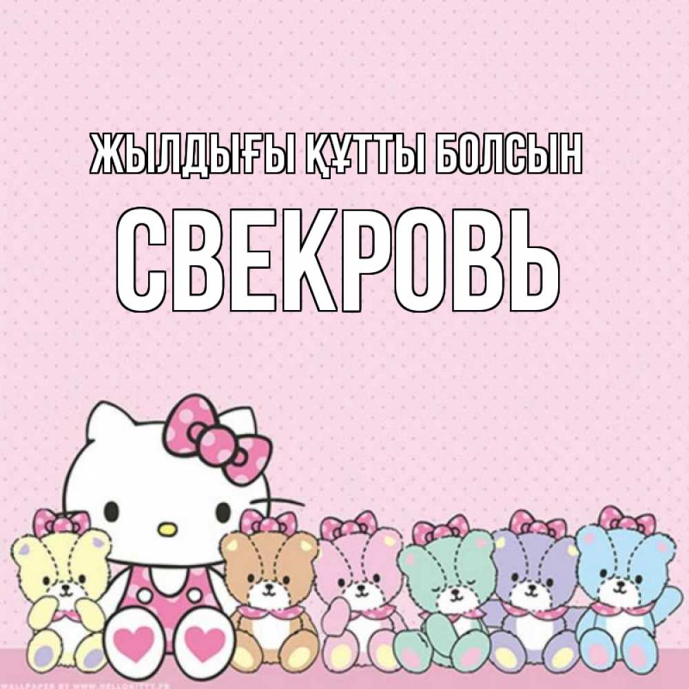 Күн сайын ашық хат с именем, Свекровь Жылдығы құтты болсын Мишки Онлайн тегін жүктеп алу тілектері бар керемет карта 