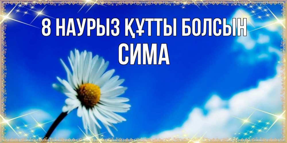 Күн сайын ашық хат с именем, Сима 8 наурыз құтты болсын красивая открытка в синих тонах Онлайн тегін жүктеп алу тілектері бар керемет карта 