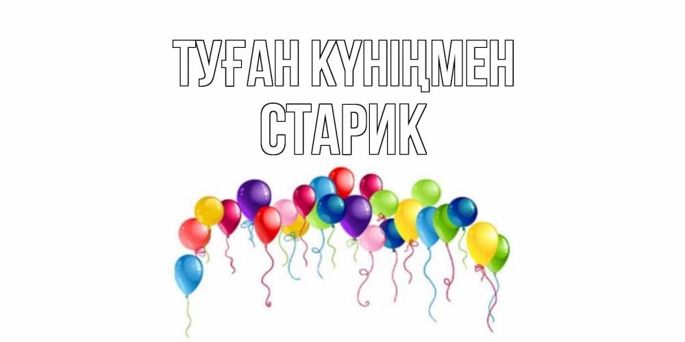 Күн сайын ашық хат с именем, Старик Туған күніңмен Воздушные шары, ленты Онлайн тегін жүктеп алу тілектері бар керемет карта 
