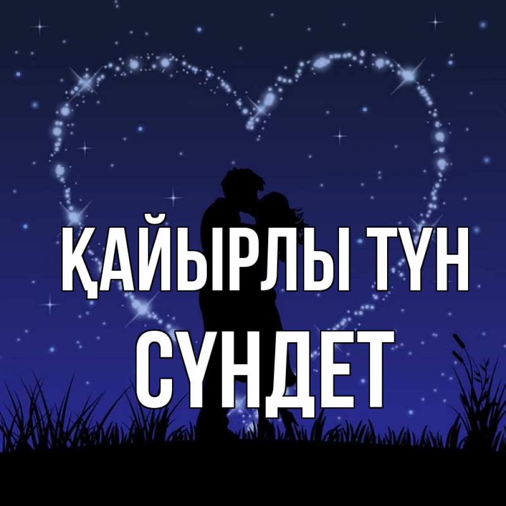 Күн сайын ашық хат с именем, СҮНДЕТ Қайырлы түн сладких снов Онлайн тегін жүктеп алу тілектері бар керемет карта 