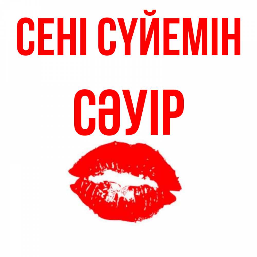 Күн сайын ашық хат с именем, СӘУІР Сені сүйемін помада и губы Онлайн тегін жүктеп алу тілектері бар керемет карта 