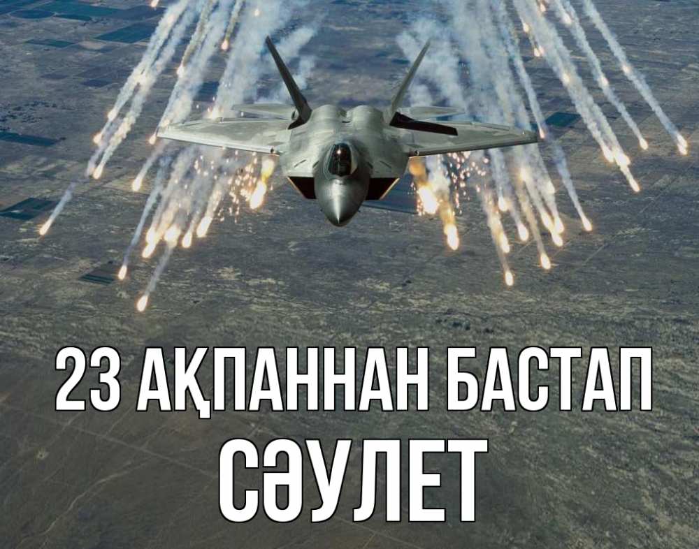 Күн сайын ашық хат с именем, СӘУЛЕТ 23 ақпаннан бастап 23 февраля Онлайн тегін жүктеп алу тілектері бар керемет карта 