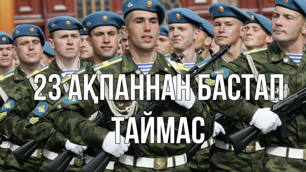 Күн сайын ашық хат с именем, ТАЙМАС 23 ақпаннан бастап 23 февраля Онлайн тегін жүктеп алу тілектері бар керемет карта 