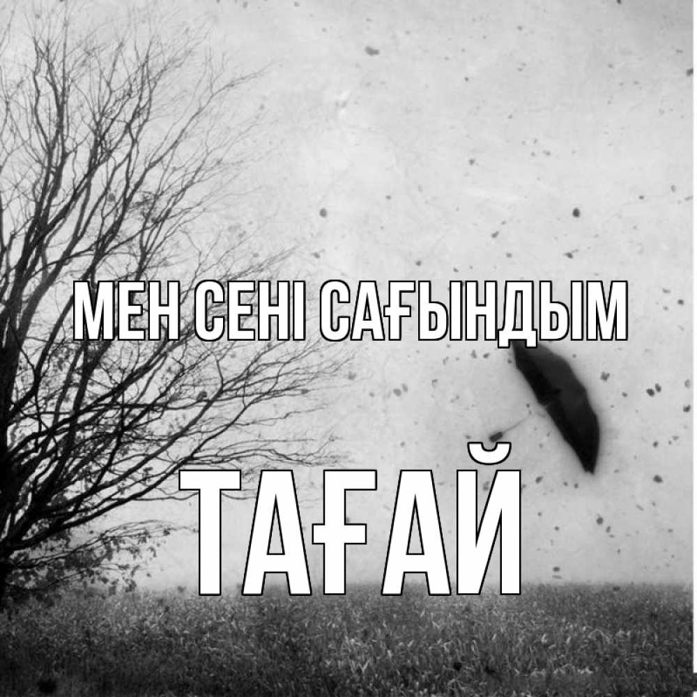 Күн сайын ашық хат с именем, ТАҒАЙ Мен сені сағындым зонт летит Онлайн тегін жүктеп алу тілектері бар керемет карта 