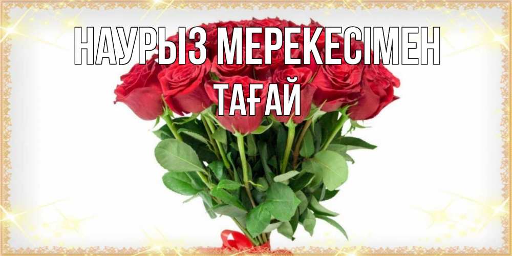 Күн сайын ашық хат с именем, ТАҒАЙ Наурыз мерекесімен самый огромный букет для милых дам Онлайн тегін жүктеп алу тілектері бар керемет карта 