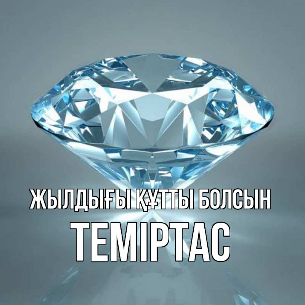 Күн сайын ашық хат с именем, ТЕМІРТАС Жылдығы құтты болсын с бриллиантом голубого цвета Онлайн тегін жүктеп алу тілектері бар керемет карта 