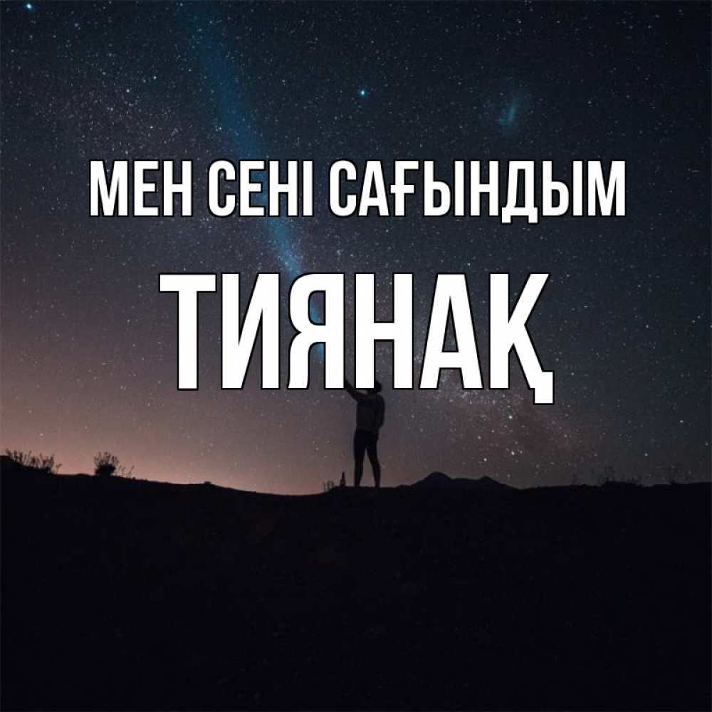 Күн сайын ашық хат с именем, ТИЯНАҚ Мен сені сағындым звезды и луч света Онлайн тегін жүктеп алу тілектері бар керемет карта 