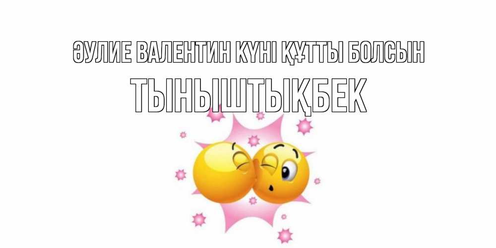 Күн сайын ашық хат с именем, ТЫНЫШТЫҚБЕК Әулие Валентин күні құтты болсын Валентинка для самой лучшей Онлайн тегін жүктеп алу тілектері бар керемет карта 