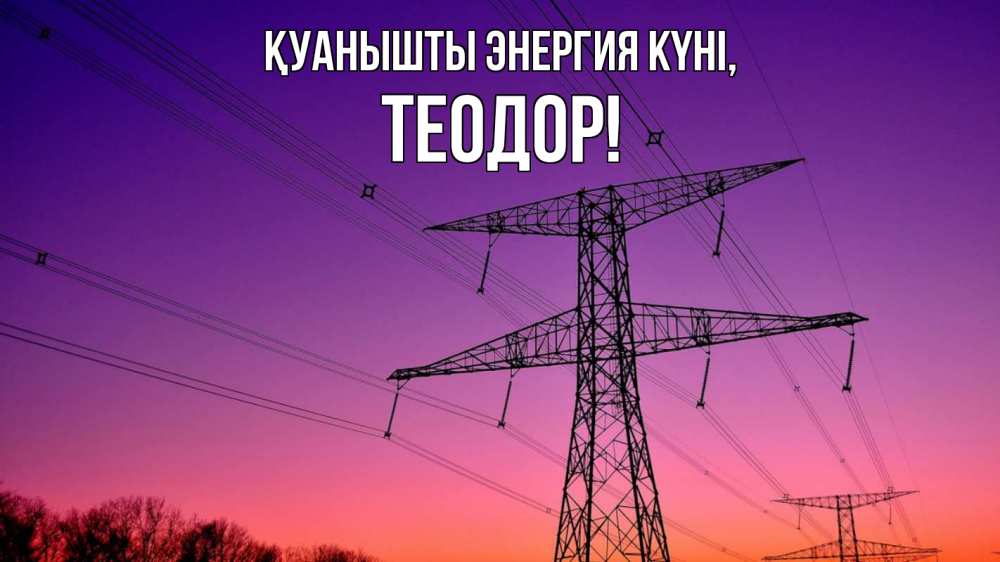 Күн сайын ашық хат с именем, Теодор Қуанышты энергия күні закат лэп Онлайн тегін жүктеп алу тілектері бар керемет карта 