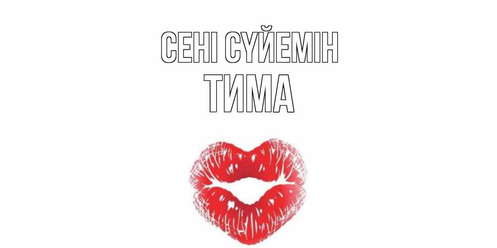Күн сайын ашық хат с именем, Тима Сені сүйемін поцелуй Онлайн тегін жүктеп алу тілектері бар керемет карта 