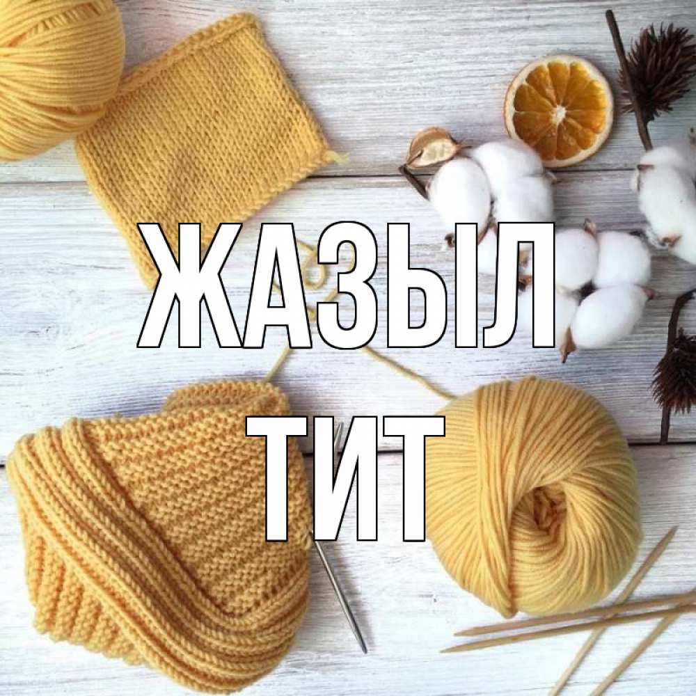 Күн сайын ашық хат с именем, Тит Жазыл выздоравливай Онлайн тегін жүктеп алу тілектері бар керемет карта 