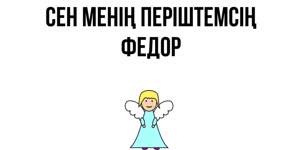 Күн сайын ашық хат с именем, Федор Сен менің періштемсің ангел Онлайн тегін жүктеп алу тілектері бар керемет карта 