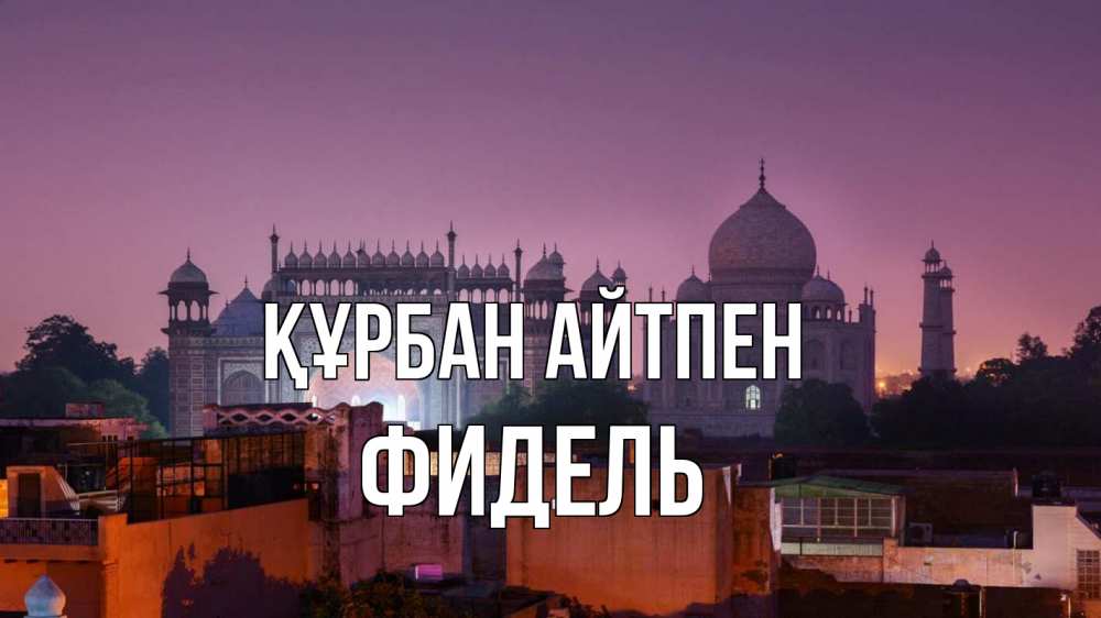 Күн сайын ашық хат с именем, Фидель Құрбан айтпен мечеть Онлайн тегін жүктеп алу тілектері бар керемет карта 