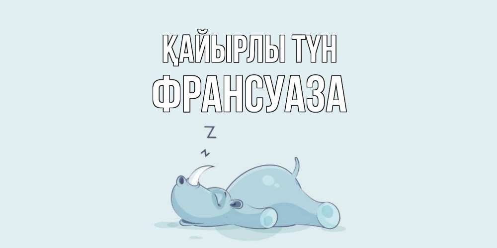 Күн сайын ашық хат с именем, Франсуаза Қайырлы түн сладких снов с носорогом Онлайн тегін жүктеп алу тілектері бар керемет карта 