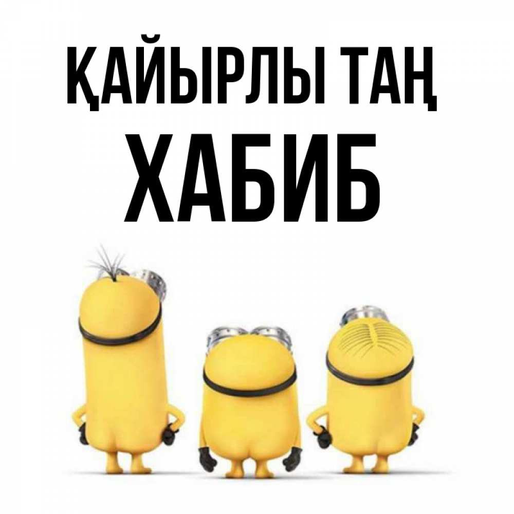 Күн сайын ашық хат с именем, ХАБИБ Қайырлы таң подписать открытку онлайн бесплатно Онлайн тегін жүктеп алу тілектері бар керемет карта 