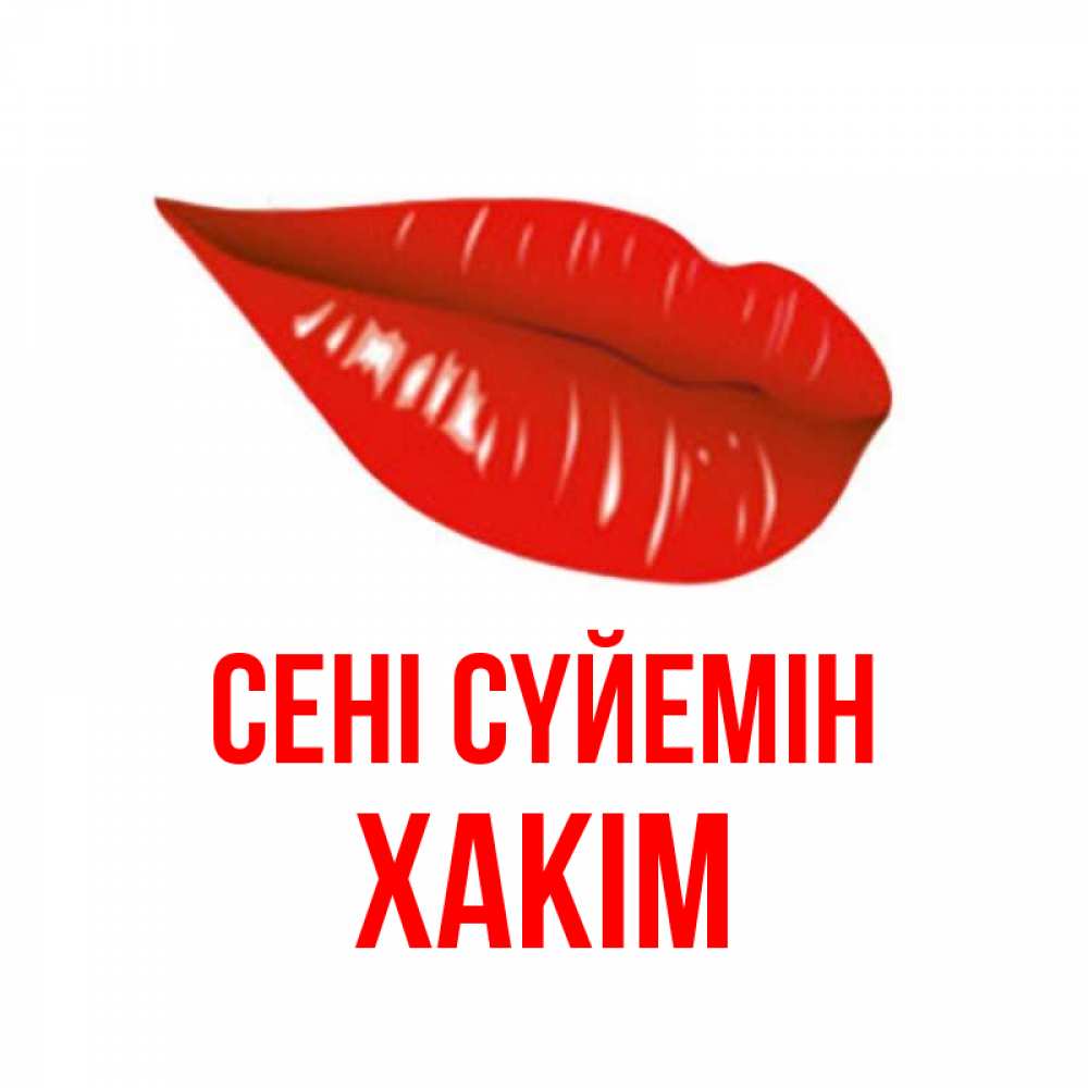 Күн сайын ашық хат с именем, ХАКІМ Сені сүйемін губы на открытке Онлайн тегін жүктеп алу тілектері бар керемет карта 