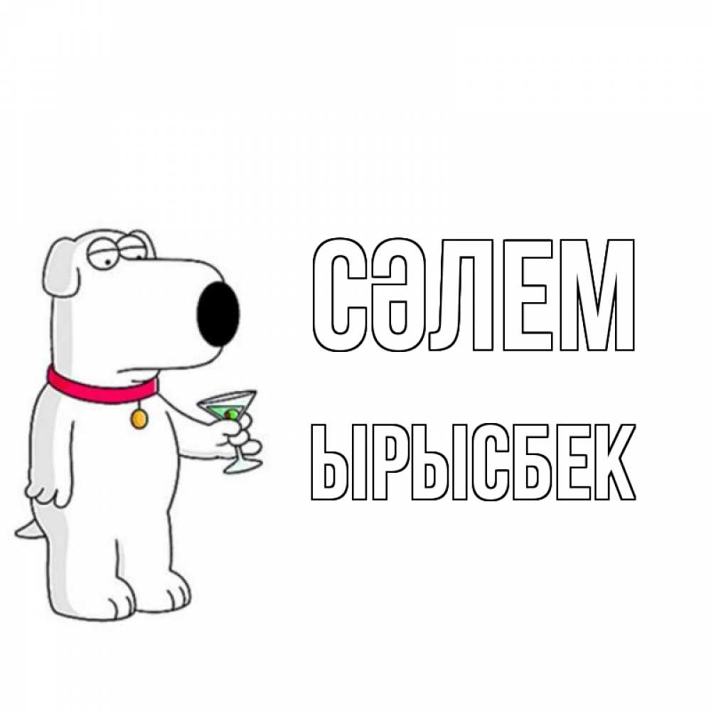 Күн сайын ашық хат с именем, ЫРЫСБЕК Сәлем собака и коктейль Онлайн тегін жүктеп алу тілектері бар керемет карта 