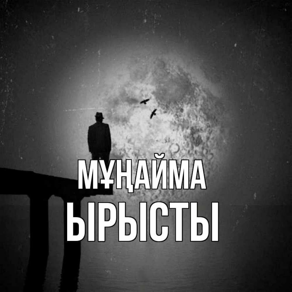 Күн сайын ашық хат с именем, ЫРЫСТЫ Мұңайма мужчина на мосту Онлайн тегін жүктеп алу тілектері бар керемет карта 