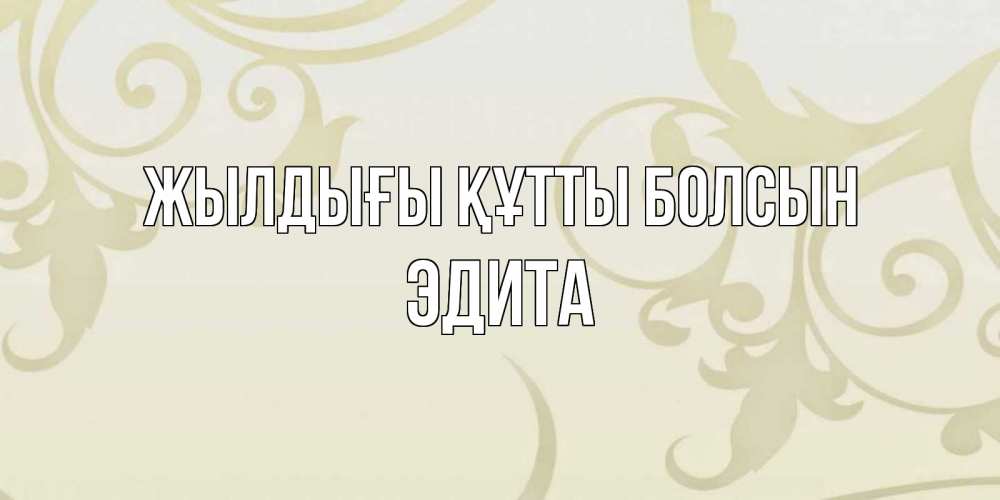 Күн сайын ашық хат с именем, Эдита Жылдығы құтты болсын Открытка с простым фоном Онлайн тегін жүктеп алу тілектері бар керемет карта 
