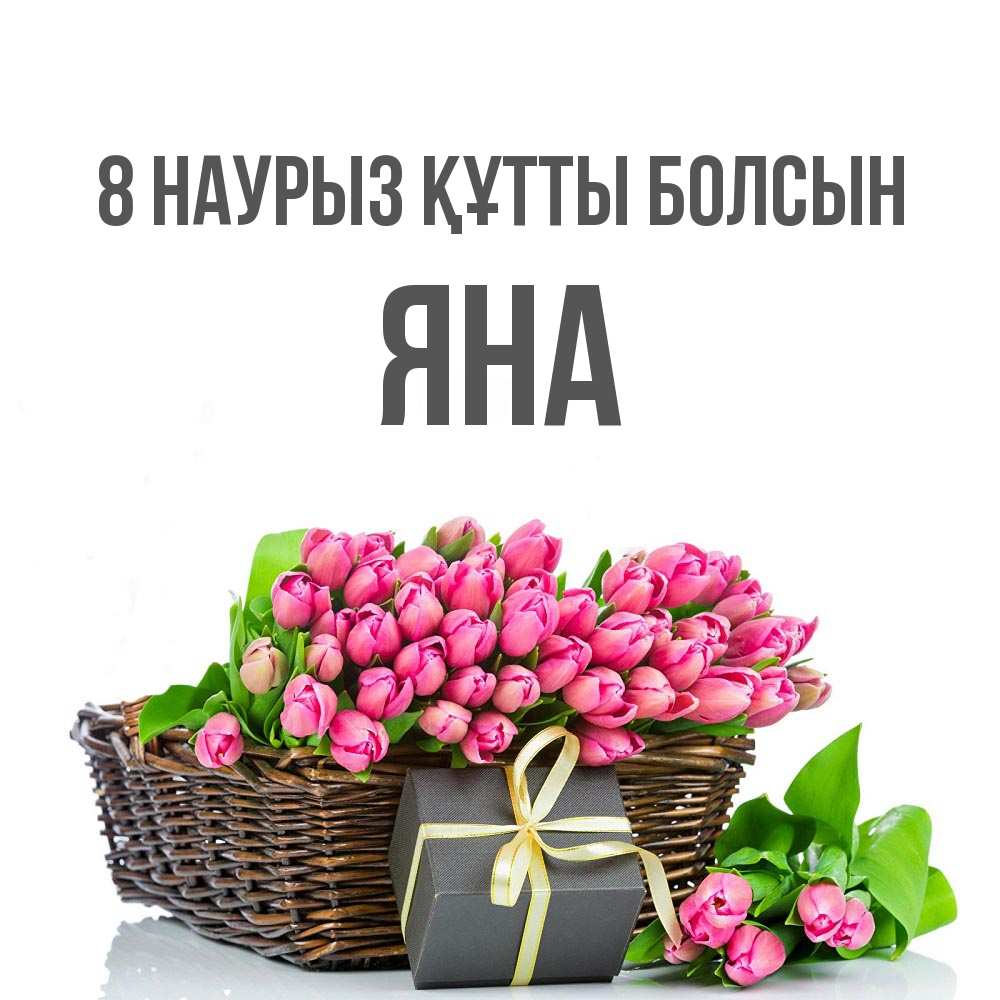 Күн сайын ашық хат с именем, Яна 8 наурыз құтты болсын цветы Онлайн тегін жүктеп алу тілектері бар керемет карта 