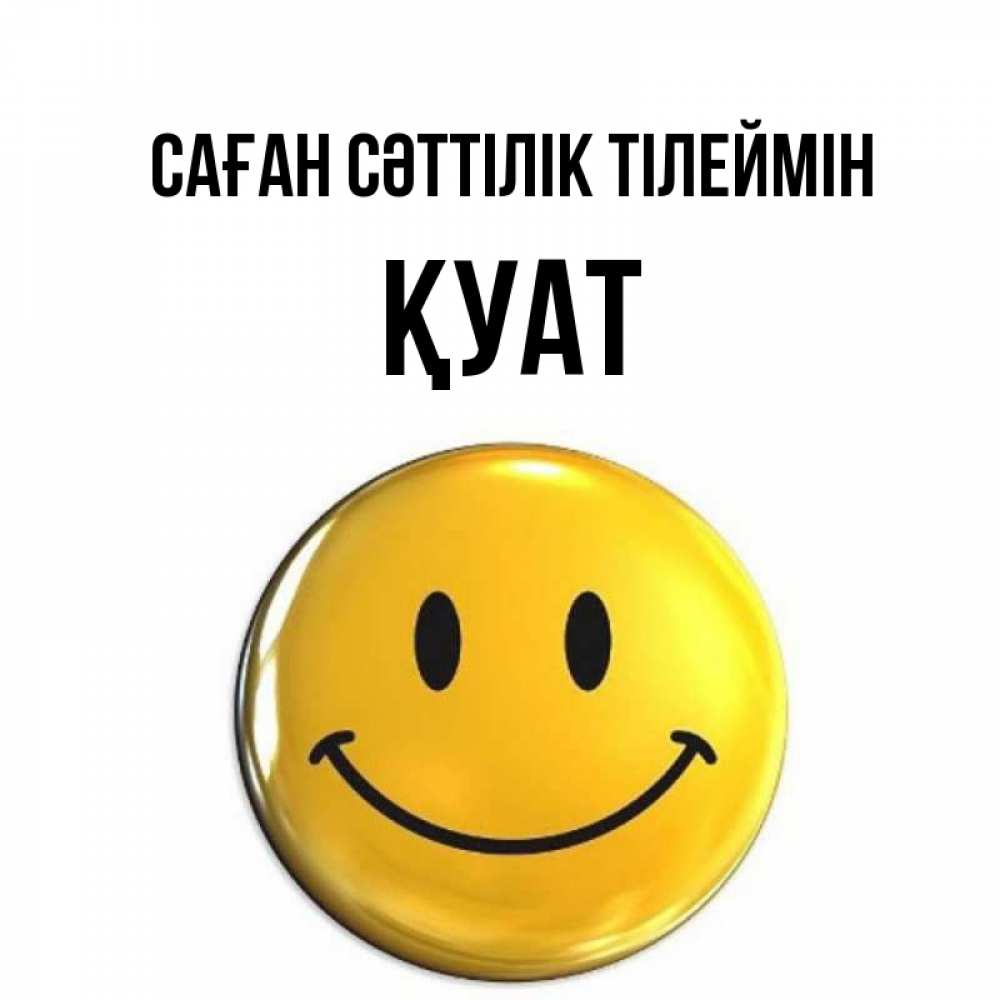 Күн сайын ашық хат с именем, ҚУАТ Саған сәттілік тілеймін для поднятия настроения открытки на каждый день Онлайн тегін жүктеп алу тілектері бар керемет карта 
