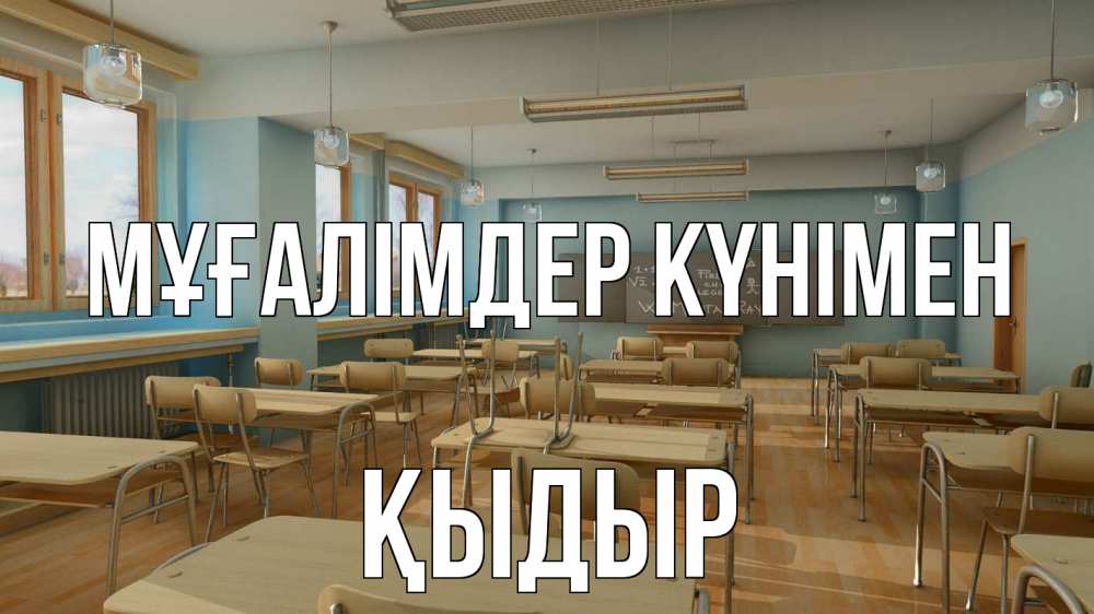Күн сайын ашық хат с именем, ҚЫДЫР Мұғалімдер күнімен с днем учителя Онлайн тегін жүктеп алу тілектері бар керемет карта 