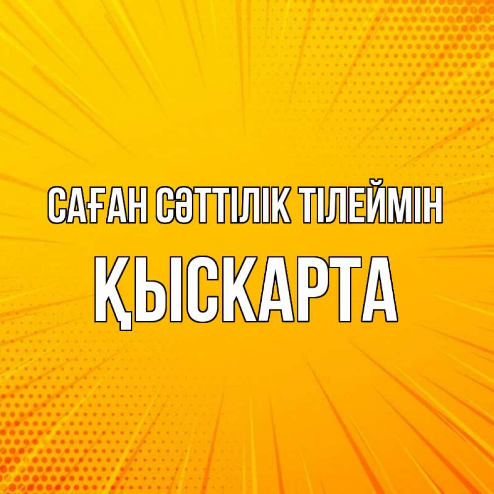 Күн сайын ашық хат с именем, Қыскарта Саған сәттілік тілеймін фон Онлайн тегін жүктеп алу тілектері бар керемет карта 