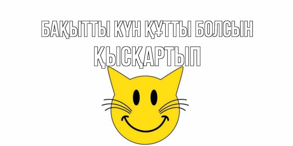Күн сайын ашық хат с именем, Қысқартып Бақытты күн құтты болсын кот, улыбка Онлайн тегін жүктеп алу тілектері бар керемет карта 