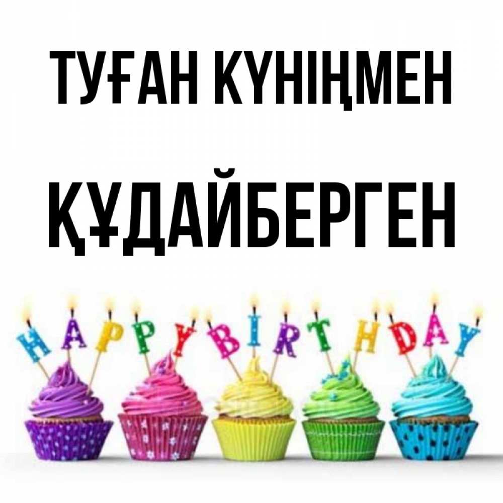 Күн сайын ашық хат с именем, ҚҰДАЙБЕРГЕН Туған күніңмен открытка ко дню рождения с разноцветными вкусняшками Онлайн тегін жүктеп алу тілектері бар керемет карта 