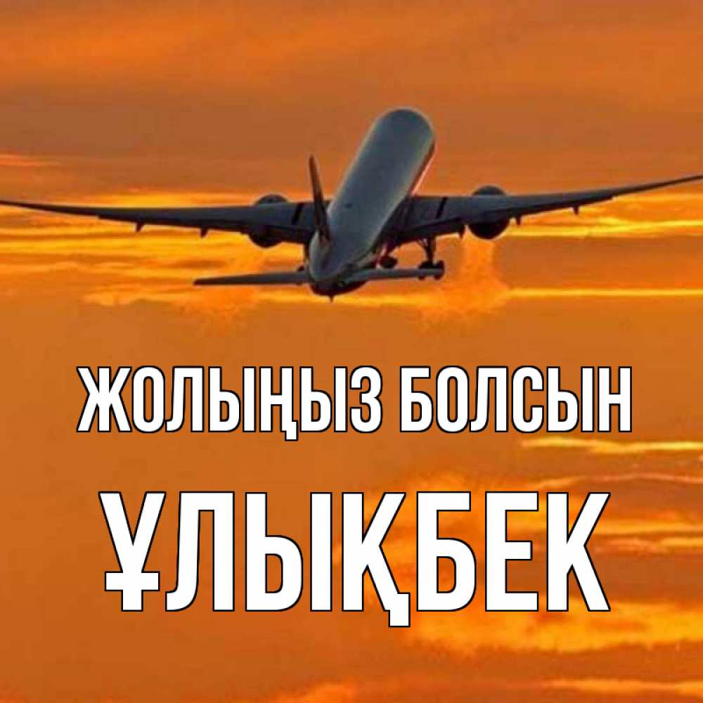 Күн сайын ашық хат с именем, ҰЛЫҚБЕК Жолыңыз болсын оранжевое небо Онлайн тегін жүктеп алу тілектері бар керемет карта 
