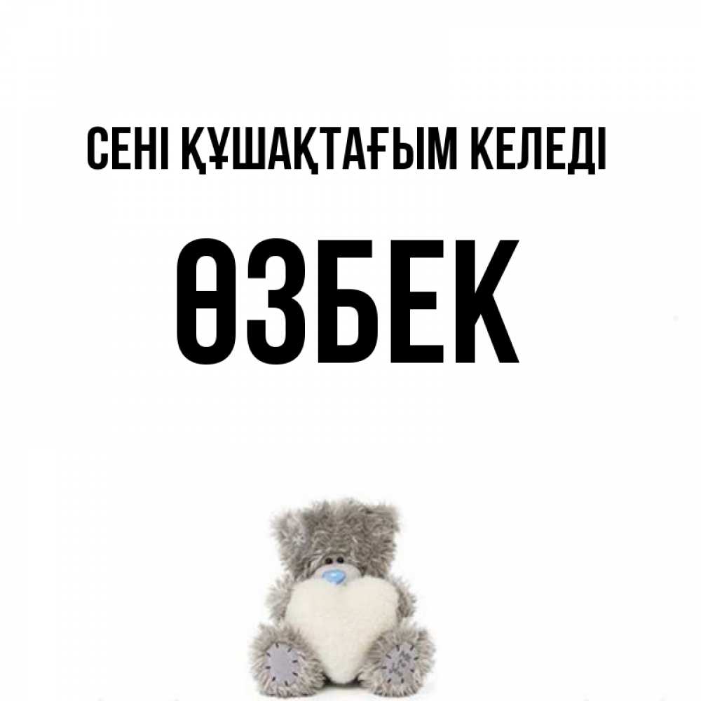 Күн сайын ашық хат с именем, ӨЗБЕК сені құшақтағым келеді медвежонок с сердечком белого цвета Онлайн тегін жүктеп алу тілектері бар керемет карта 