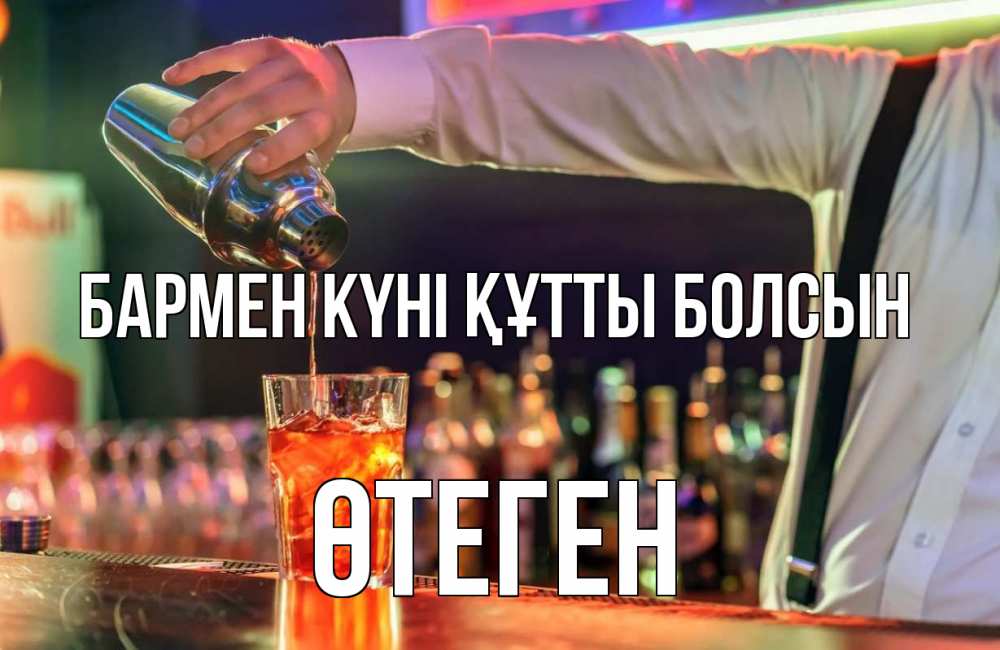 Күн сайын ашық хат с именем, ӨТЕГЕН бармен күні құтты болсын с днем бармена Онлайн тегін жүктеп алу тілектері бар керемет карта 