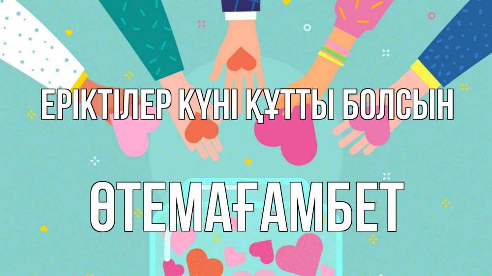 Күн сайын ашық хат с именем, ӨТЕМАҒАМБЕТ Еріктілер күні құтты болсын С днем волонтера Онлайн тегін жүктеп алу тілектері бар керемет карта 
