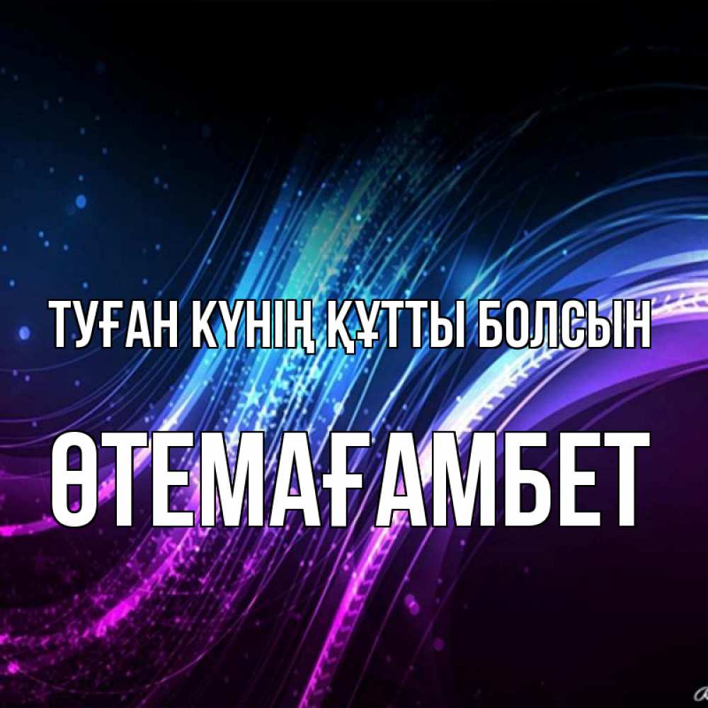 Күн сайын ашық хат с именем, ӨТЕМАҒАМБЕТ Туған күнің құтты болсын фиолетовый фон Онлайн тегін жүктеп алу тілектері бар керемет карта 
