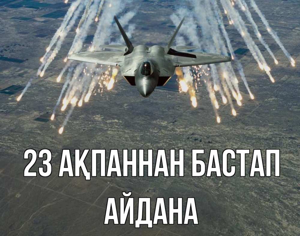 Күн сайын ашық хат с именем, АЙДАНА 23 ақпаннан бастап 23 февраля Онлайн тегін жүктеп алу тілектері бар керемет карта 