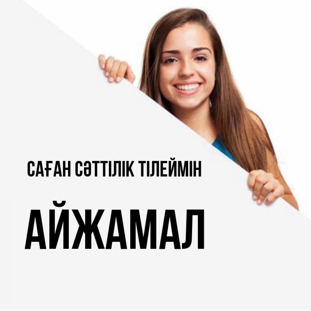 Күн сайын ашық хат с именем, АЙЖАМАЛ Саған сәттілік тілеймін пусть тебе сегодня повезет Онлайн тегін жүктеп алу тілектері бар керемет карта 