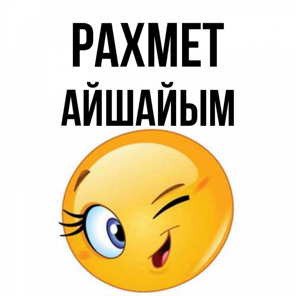 Күн сайын ашық хат с именем, АЙШАЙЫМ рахмет открытка с подмигивающим смайлом Онлайн тегін жүктеп алу тілектері бар керемет карта 