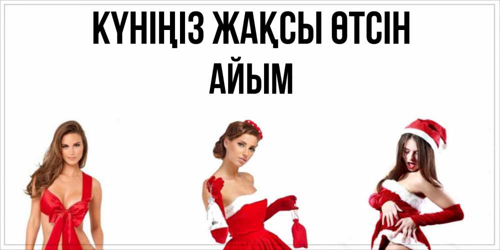 Күн сайын ашық хат с именем, АЙЫМ Күніңіз жақсы өтсін пожелай парню отличного дня Онлайн тегін жүктеп алу тілектері бар керемет карта 