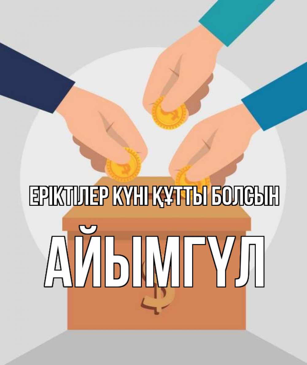 Күн сайын ашық хат с именем, АЙЫМГҮЛ Еріктілер күні құтты болсын с днем волонтера Онлайн тегін жүктеп алу тілектері бар керемет карта 