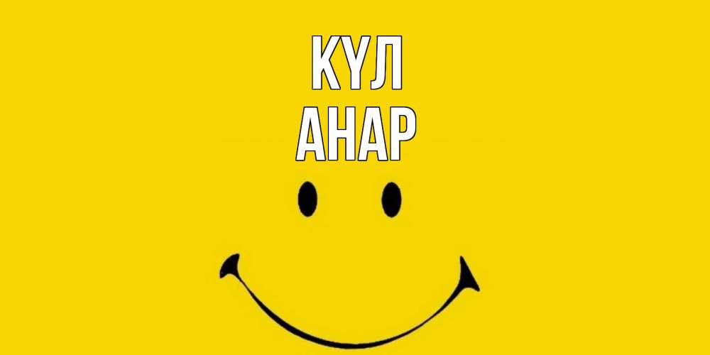 Күн сайын ашық хат с именем, АНАР күл радость и улыбка Онлайн тегін жүктеп алу тілектері бар керемет карта 