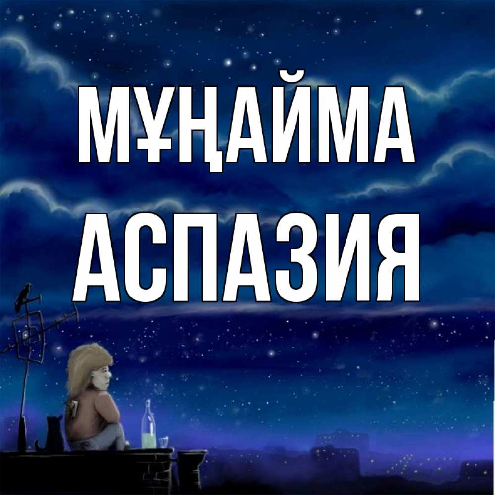 Күн сайын ашық хат с именем, АСПАЗИЯ Мұңайма город с крыши Онлайн тегін жүктеп алу тілектері бар керемет карта 