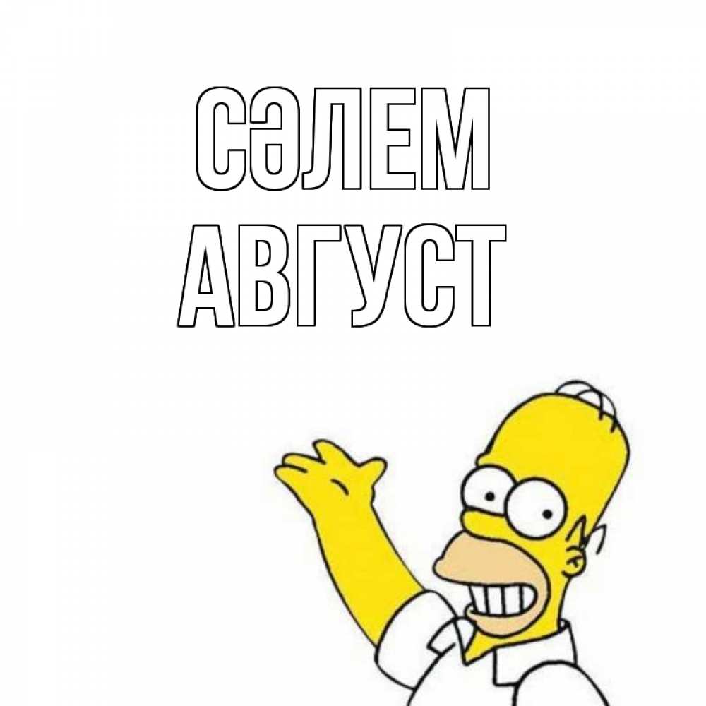 Күн сайын ашық хат с именем, Август Сәлем Симпсоны Онлайн тегін жүктеп алу тілектері бар керемет карта 