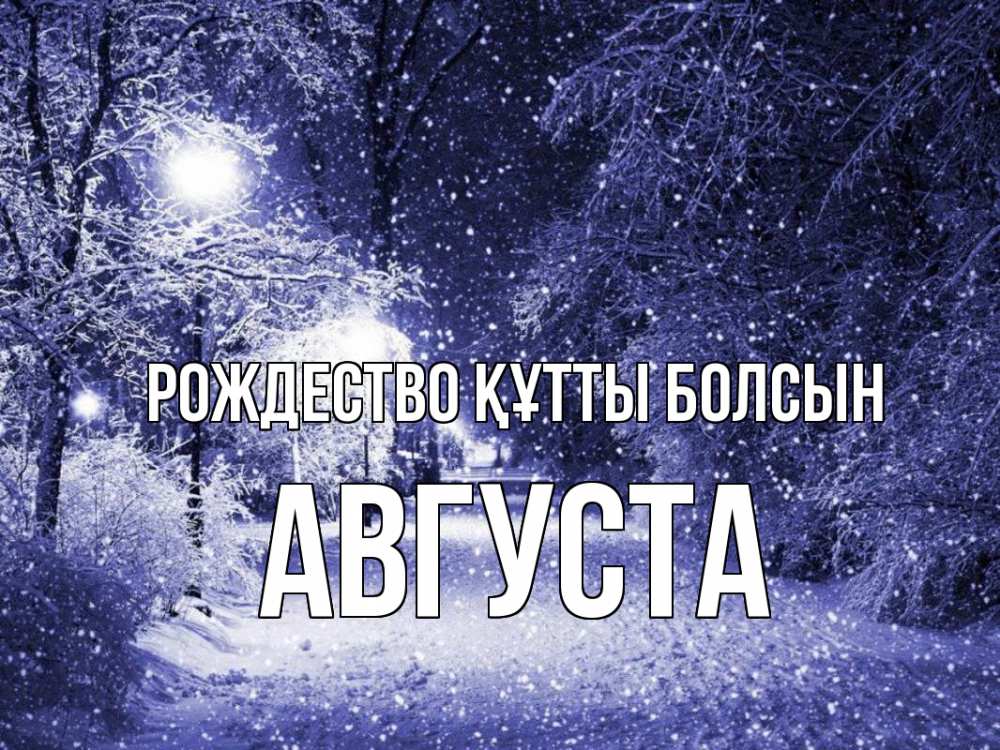 Күн сайын ашық хат с именем, Августа Рождество құтты болсын зима, снег, фонарь Онлайн тегін жүктеп алу тілектері бар керемет карта 