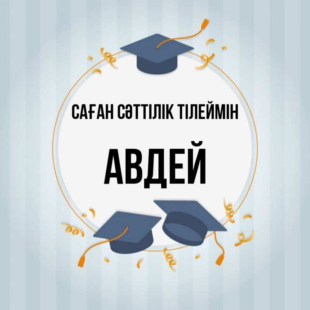 Күн сайын ашық хат с именем, Авдей Саған сәттілік тілеймін для студентов Онлайн тегін жүктеп алу тілектері бар керемет карта 